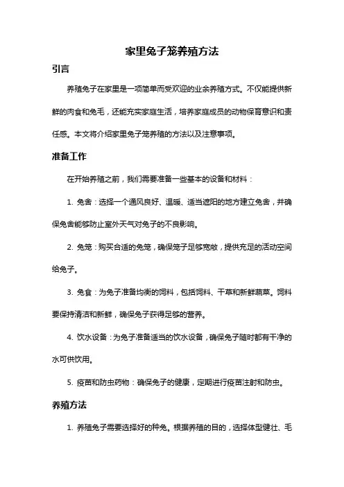 家里兔子笼养殖方法