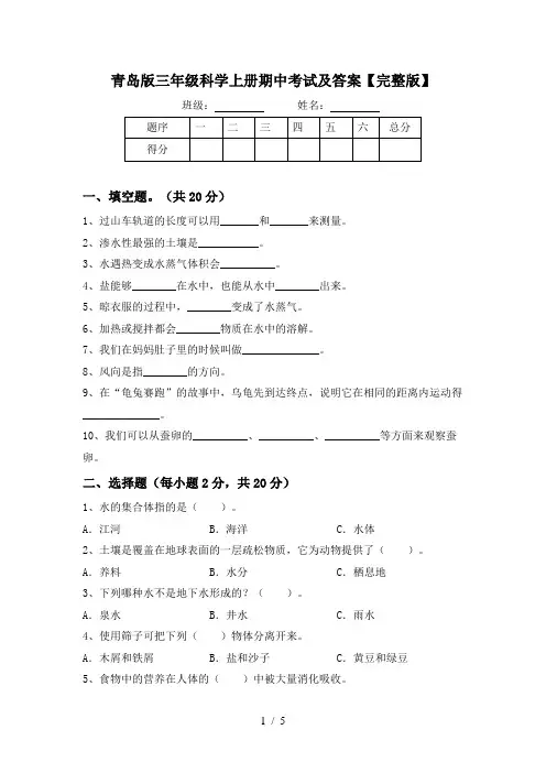 青岛版三年级科学上册期中考试及答案【完整版】