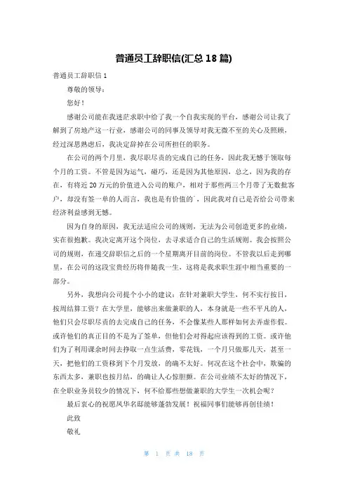 普通员工辞职信(汇总18篇)