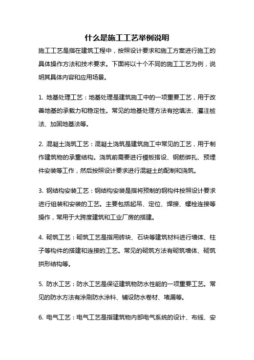 什么是施工工艺举例说明