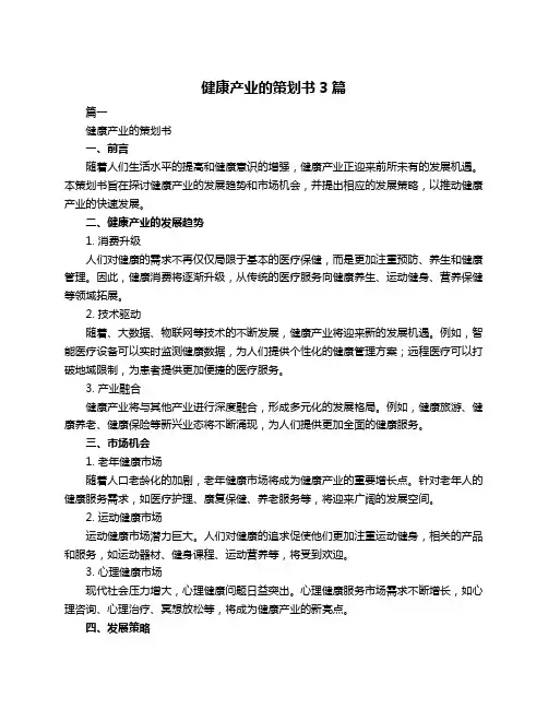 健康产业的策划书3篇
