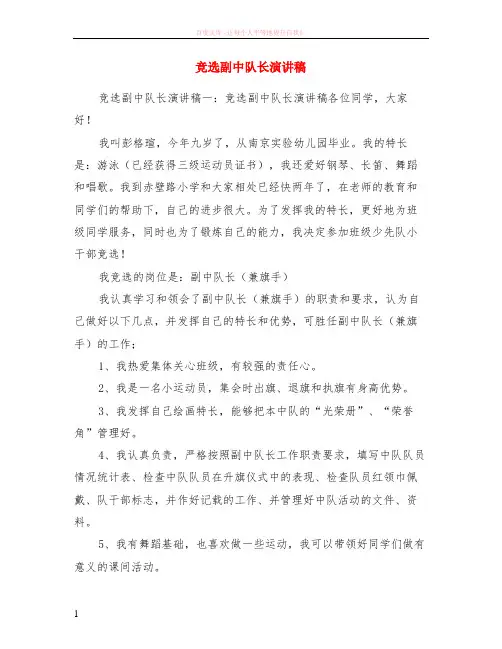 竞选副中队长演讲稿