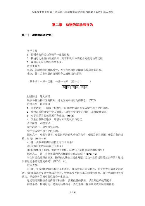 八年级生物上册第五单元第二章动物的运动和行为教案(新版)新人教版