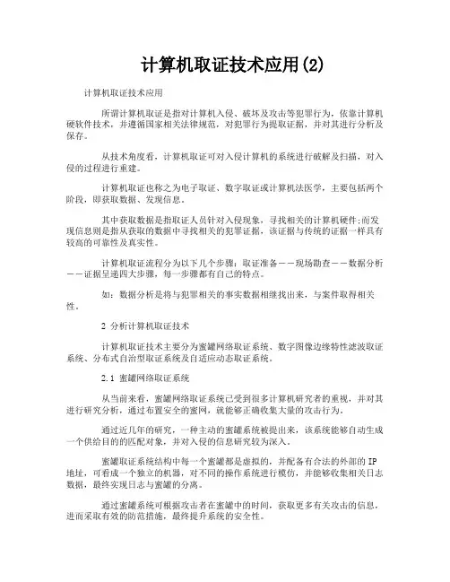 计算机取证技术应用2