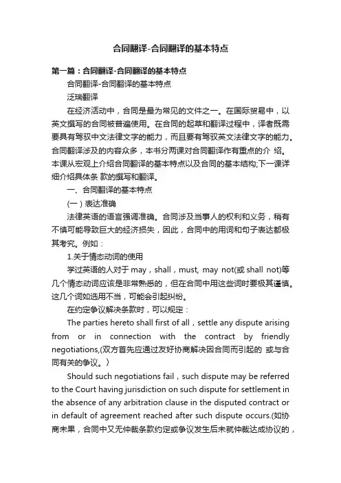 合同翻译-合同翻译的基本特点