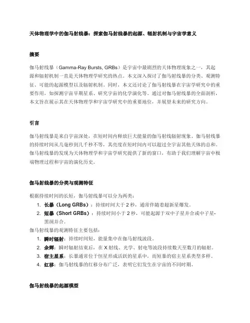 天体物理学中的伽马射线暴：探索伽马射线暴的起源、辐射机制与宇宙学意义