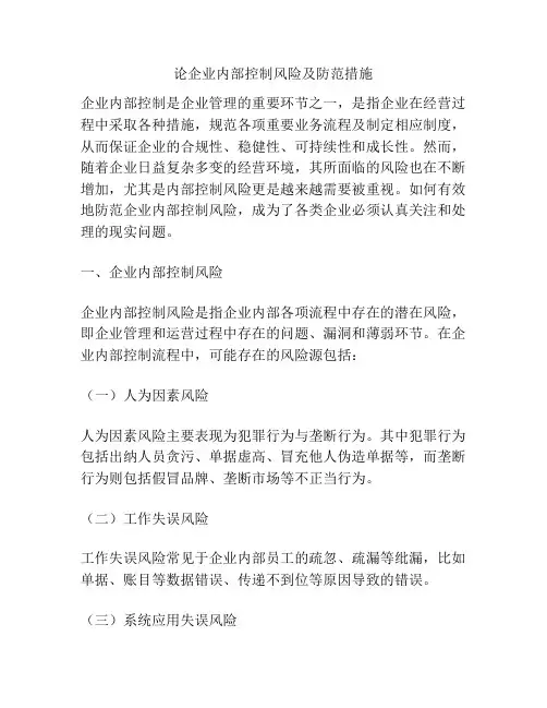 论企业内部控制风险及防范措施