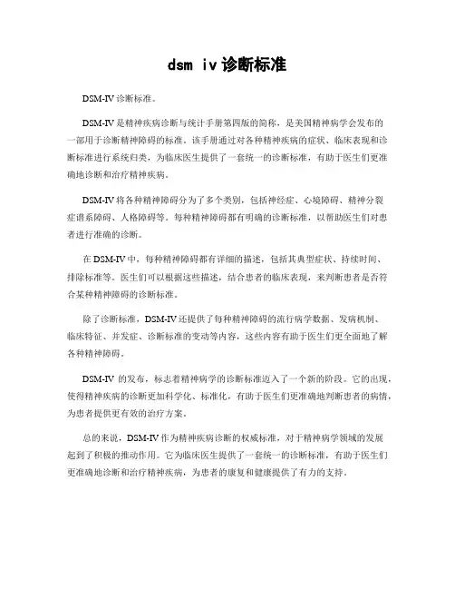 dsm iv诊断标准