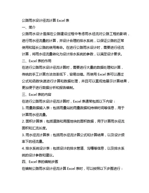 公路雨水设计径流计算 excel表