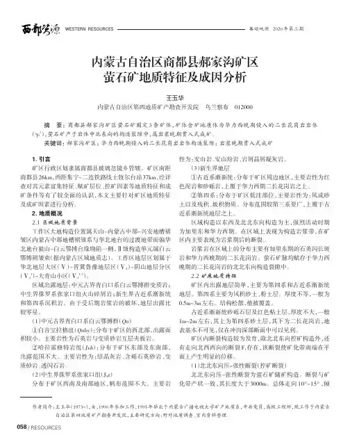 内蒙古自治区商都县郝家沟矿区萤石矿地质特征及成因分析