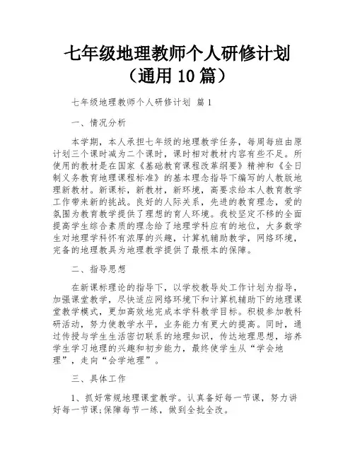 七年级地理教师个人研修计划(通用10篇)
