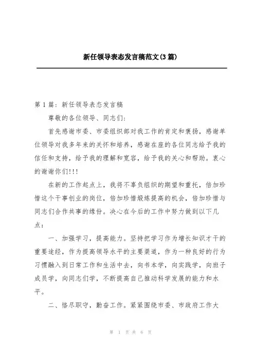 新任领导表态发言稿范文(3篇)