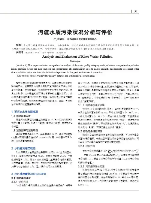 河流水质污染状况分析与评价
