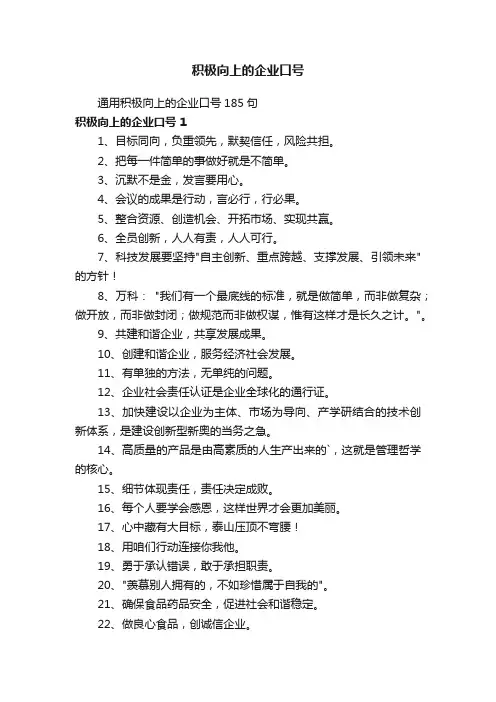 通用积极向上的企业口号185句