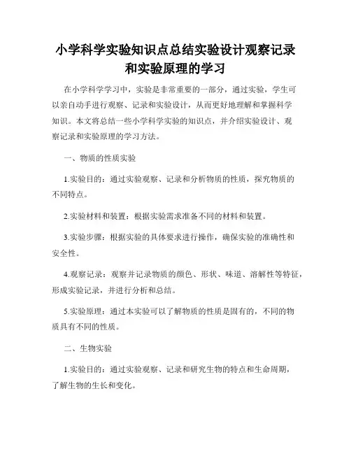 小学科学实验知识点总结实验设计观察记录和实验原理的学习