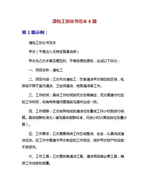 清包工协议书范本6篇