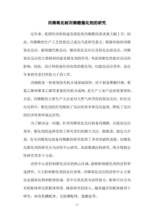 丙烯氧化制丙烯醛催化剂的研究