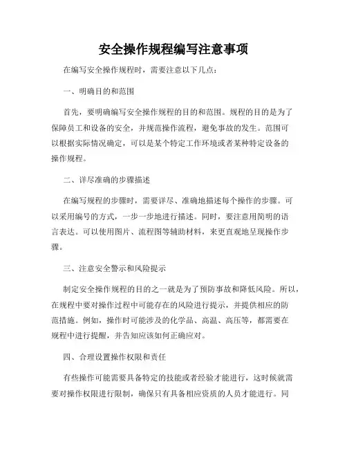 安全操作规程编写注意事项