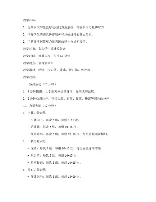 女大学生篮球力量训练教案