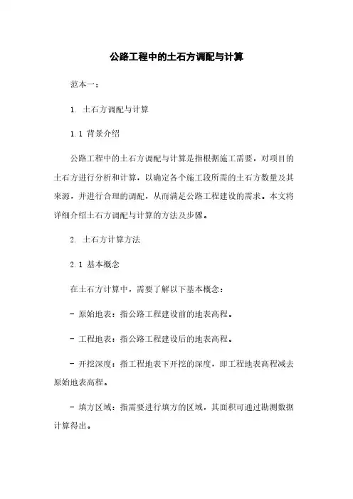 公路工程中的土石方调配与计算