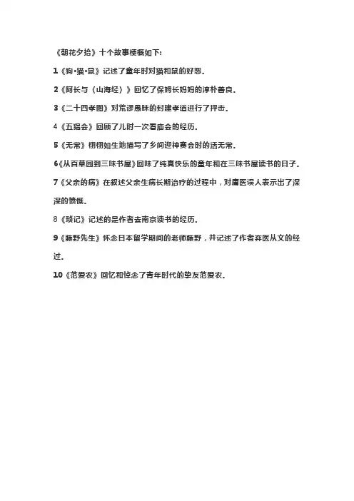 朝花夕拾10篇内容概括