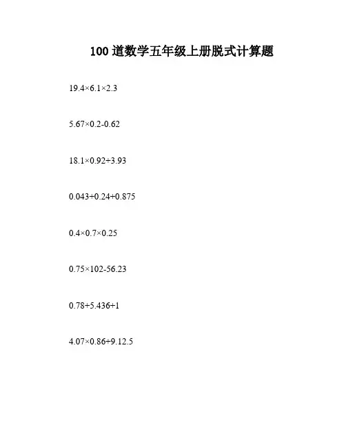 100道数学五年级上册脱式计算题