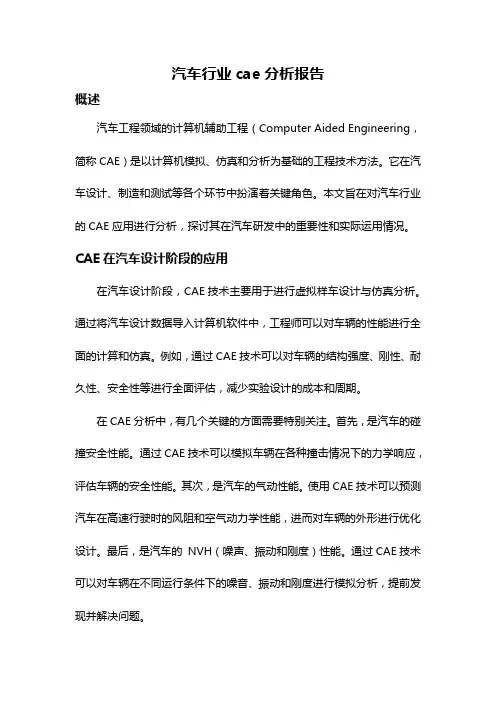 汽车行业cae分析报告