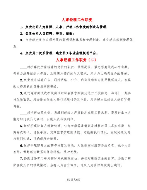 人事经理工作职责(14篇)