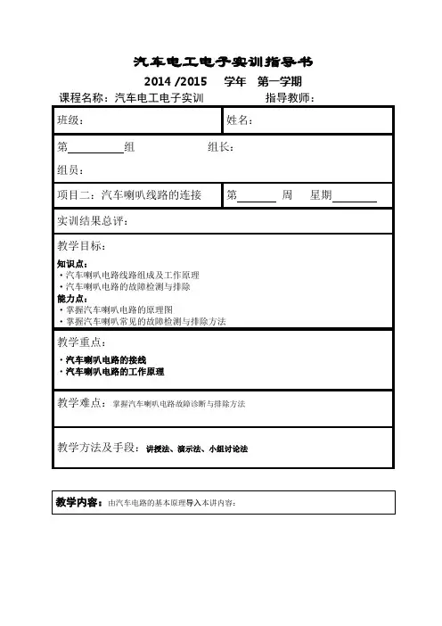 汽车电工电子实训项目2(汽车喇叭线路连接) - 副本