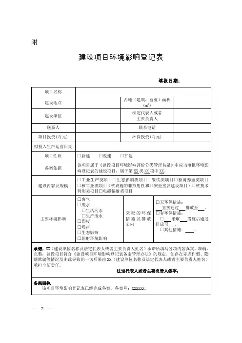 (完整版)建设项目环境影响登记表备案管理办法附：建设项目环境影响登记表
