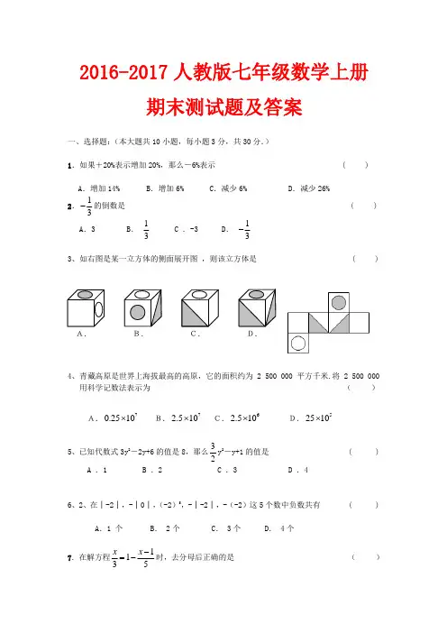 2016-2017人教版七年级数学上册期末测试题及答案【精选4套】
