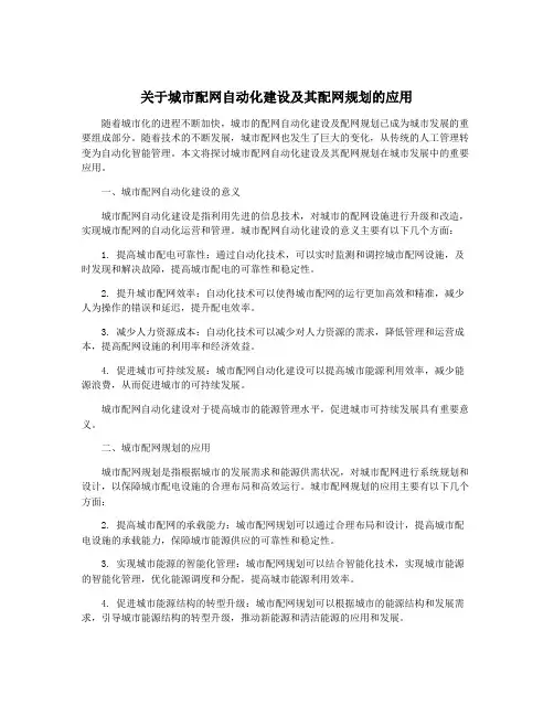 关于城市配网自动化建设及其配网规划的应用
