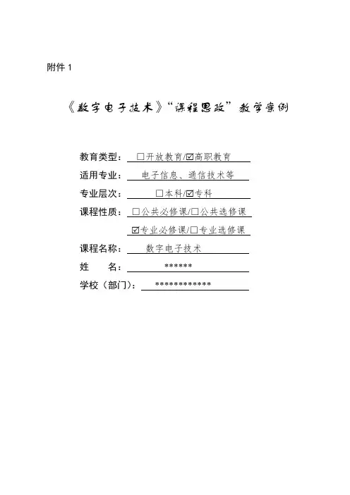 《数字电子技术》“课程思政”教学案例