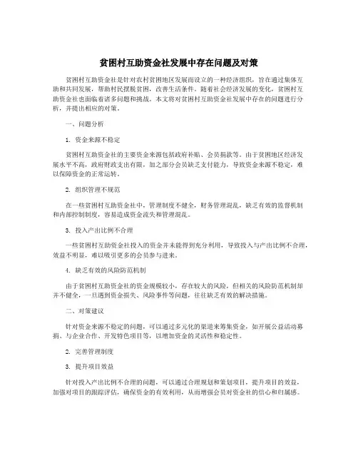 贫困村互助资金社发展中存在问题及对策