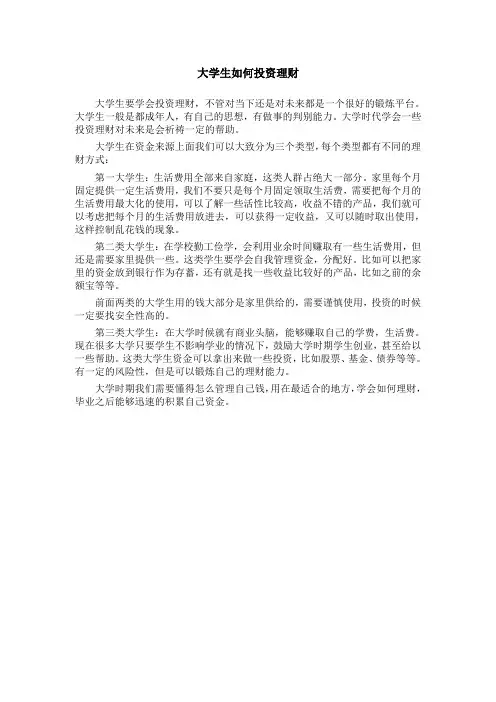 大学生如何投资理财