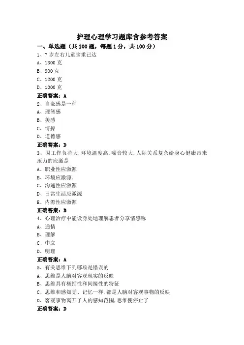 护理心理学专升本习题库含参考答案
