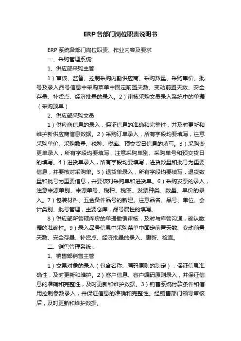 ERP各部门岗位职责说明书