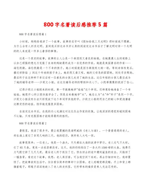 800字名著读后感推荐5篇