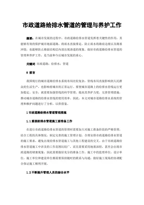 市政道路给排水管道的管理与养护工作