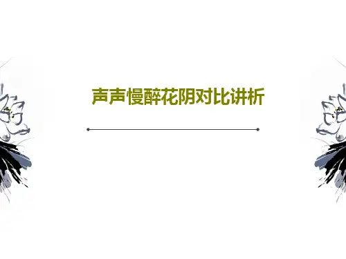 声声慢醉花阴对比讲析24页PPT