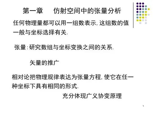 广义相对论课件第一章