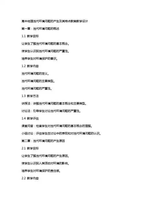 高中地理当代环境问题的产生及其特点教案教学设计