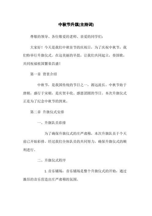 中秋节升旗(主持词)