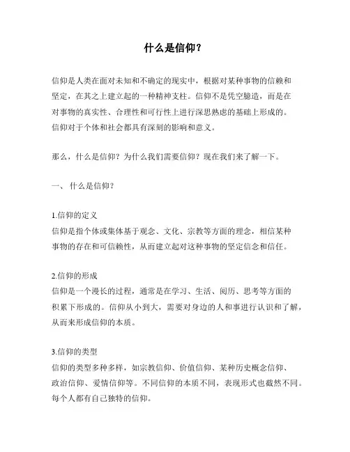 什么是信仰？