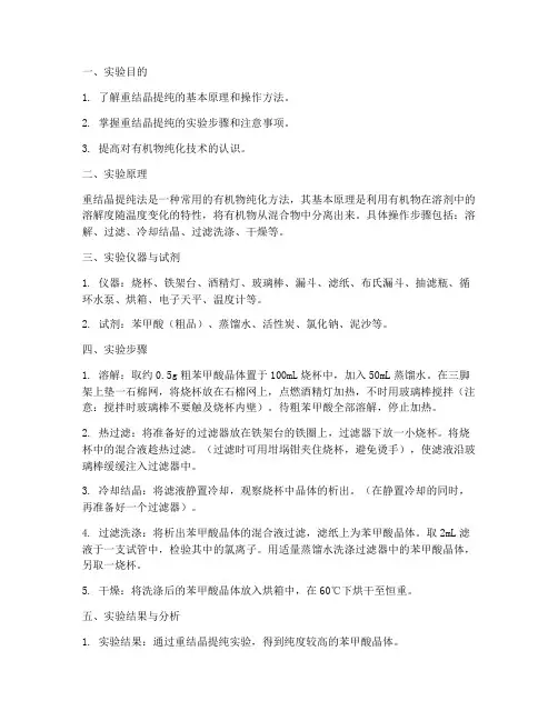 重结晶提纯实验报告