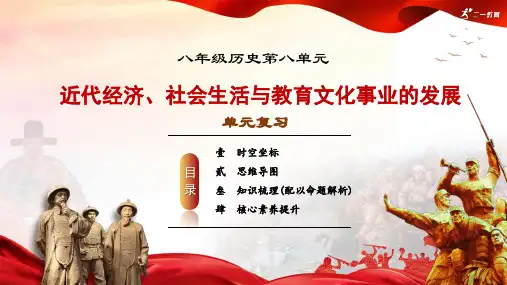 第八单元  近代经济、社会生活与教育文化事业的发展(复习课件)-【课堂无忧】新课标同步核心素养课堂