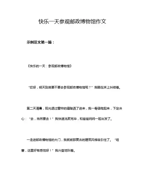 快乐一天参观邮政博物馆作文