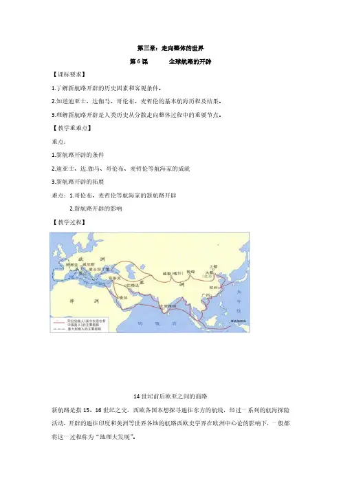 第6课《全球航路的开辟》教案