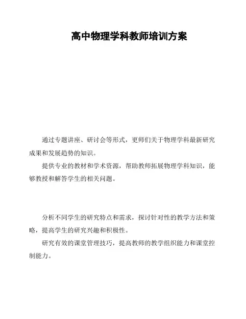 高中物理学科教师培训方案