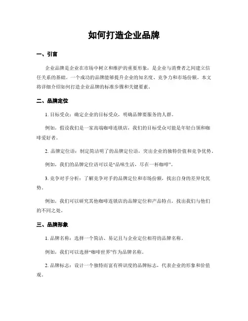 如何打造企业品牌